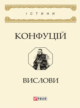 Конфуцій Вислови обложка книги