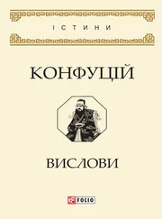 Конфуцій - Вислови