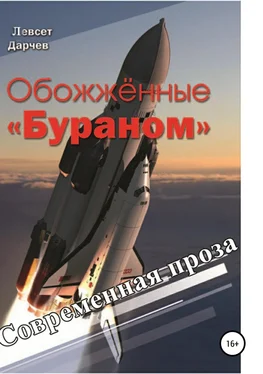Левсет Дарчев Обожженные «Бураном» обложка книги