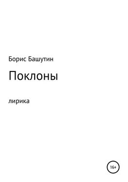 Борис Башутин Поклоны обложка книги