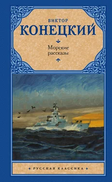 Виктор Конецкий Морские рассказы (сборник)