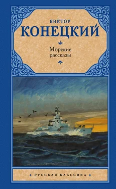 Виктор Конецкий Морские рассказы (сборник) обложка книги