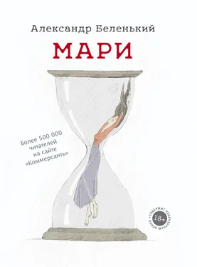 Александр Беленький Мари