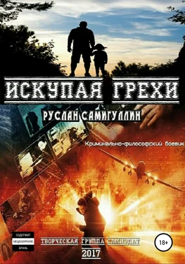 Руслан Самигуллин Искупая грехи. Криминально-философский боевик обложка книги