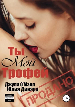 Джули О'Мэлл Ты мой трофей обложка книги