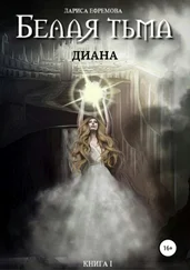 Лариса Ефремова - Белая тьма - Диана. Книга 1