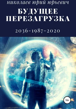 Юрий Николаев Будущее. Перезагрузка обложка книги