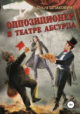 Евгений Морозов Оппозиционер в театре абсурда обложка книги