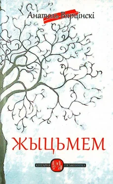 Анатоль Вярцінскі Жыцьмем обложка книги