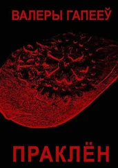 Валеры Гапееў - Праклён