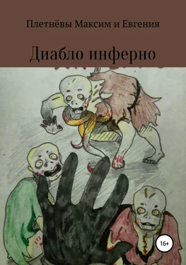 Евгения Плетнёва Диабло инферно обложка книги