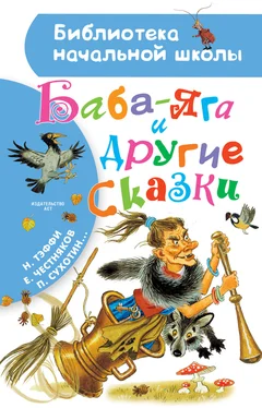 Александр Федоров-Давыдов Баба-Яга и другие сказки (сборник) обложка книги