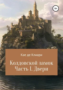 Кае де Клиари Колдовской замок. Часть I. Двери обложка книги