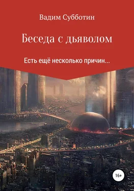 Вадим Субботин Беседа с дьяволом обложка книги