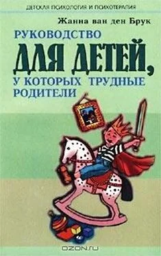 Жанна Ван дер Брук Руководство для детей, у которых трудные родители обложка книги