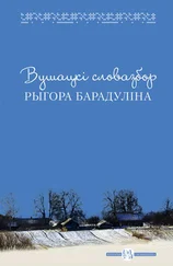 Рыгор Барадулін - Вушацкі словазбор Рыгора Барадуліна