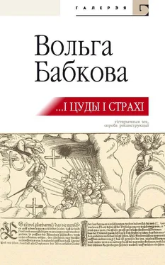 Вольга Бабкова …І цуды, і страхі (зборнік) обложка книги