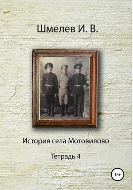 Иван Шмелев История села Мотовилово Тетрадь 4 обложка книги