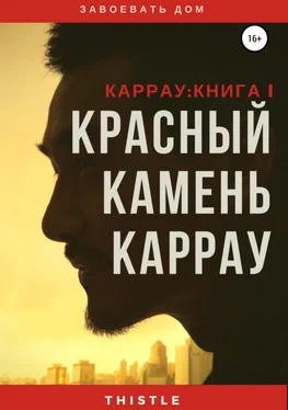 o'Daniel Thistle Красный камень Каррау обложка книги