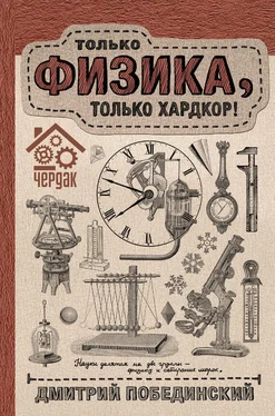 Дмитрий Побединский Чердак. Только физика, только хардкор! обложка книги