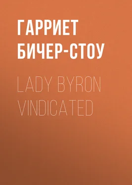 Гарриет Бичер-Стоу Lady Byron Vindicated обложка книги