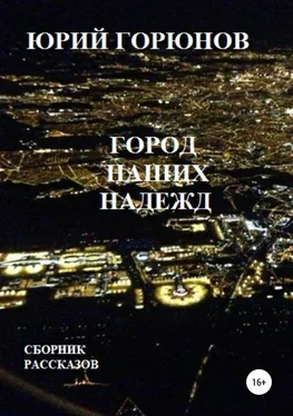 Юрий Горюнов Город наших надежд обложка книги