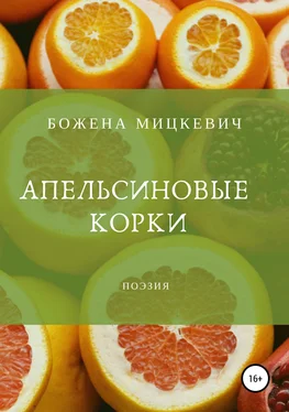 Божена Мицкевич Апельсиновые корки обложка книги