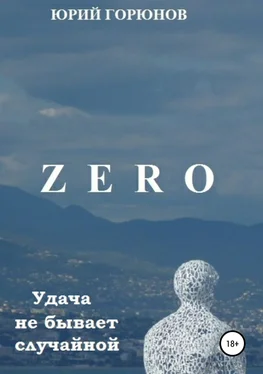 Юрий Горюнов Zero. Удача не бывает случайной