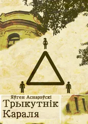 Яўген Аснарэўскі - Трыкутнік Караля