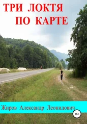 Александр Жиров - Три локтя по карте