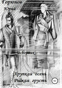 Юрий Горюнов Хрупкая осень обложка книги