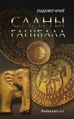 Уладзімір Арлоў - Сланы Ганібала (зборнік)