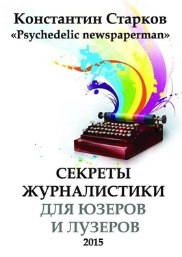 Константин Старков Cекреты журналистики обложка книги