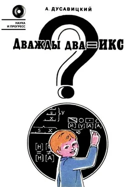 Александр Дусавицкий Дважды два = икс? обложка книги