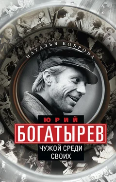 Наталья Боброва Юрий Богатырев. Чужой среди своих обложка книги