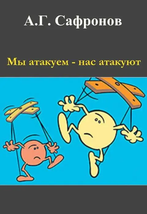 Мы атакуем нас атакуют - фото 2