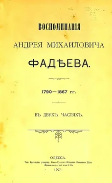Андрей Фадеев Воспоминания обложка книги