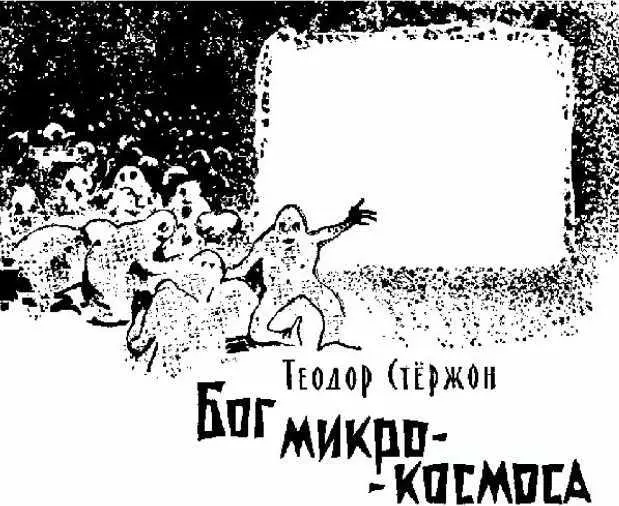 Это рассказ об одном человеке который слишком многое мог и о другом который - фото 19