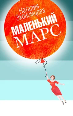 Наталия Экономцева Маленький Марс обложка книги