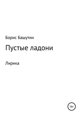 Борис Башутин Пустые ладони обложка книги