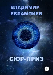 Владимир Евлампиев - Сюр-приз