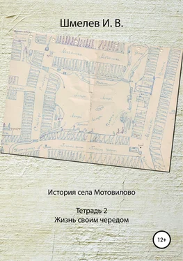 Иван Шмелев История села Мотовилово. Тетрадь № 2. Жизнь своим чередом обложка книги