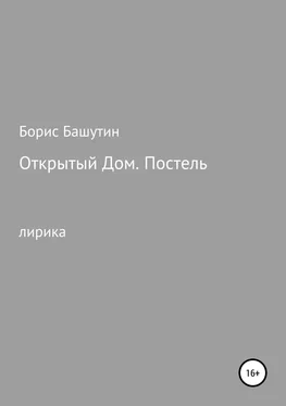Борис Башутин Открытый дом. Постель обложка книги