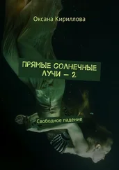 Оксана Кириллова - Прямые солнечные лучи – 2. Свободное падение
