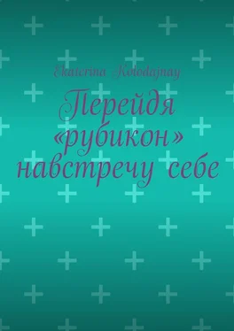 Ekaterina Kolodajnay Перейдя «рубикон» навстречу себе обложка книги