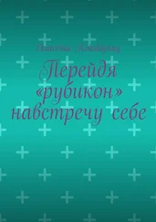 Ekaterina Kolodajnay - Перейдя «рубикон» навстречу себе