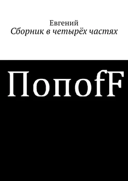 Евгений ПопоfF Сборник в четырёх частях обложка книги