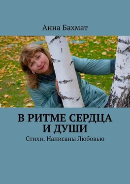 Анна Бахмат В ритме Сердца и Души. Стихи. Написаны Любовью обложка книги