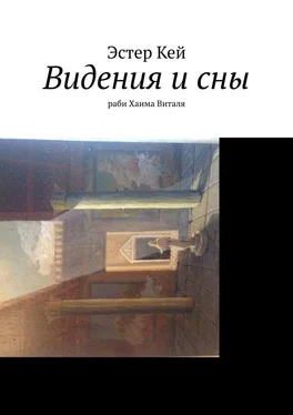 Эстер Кей Видения и сны раби Хаима Виталя обложка книги