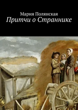 Мария Полянская Притчи о Страннике обложка книги